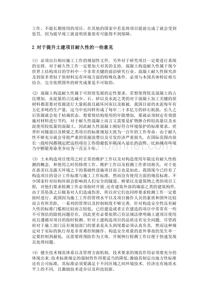 关于土建结构工程耐久性的探讨.doc_第2页