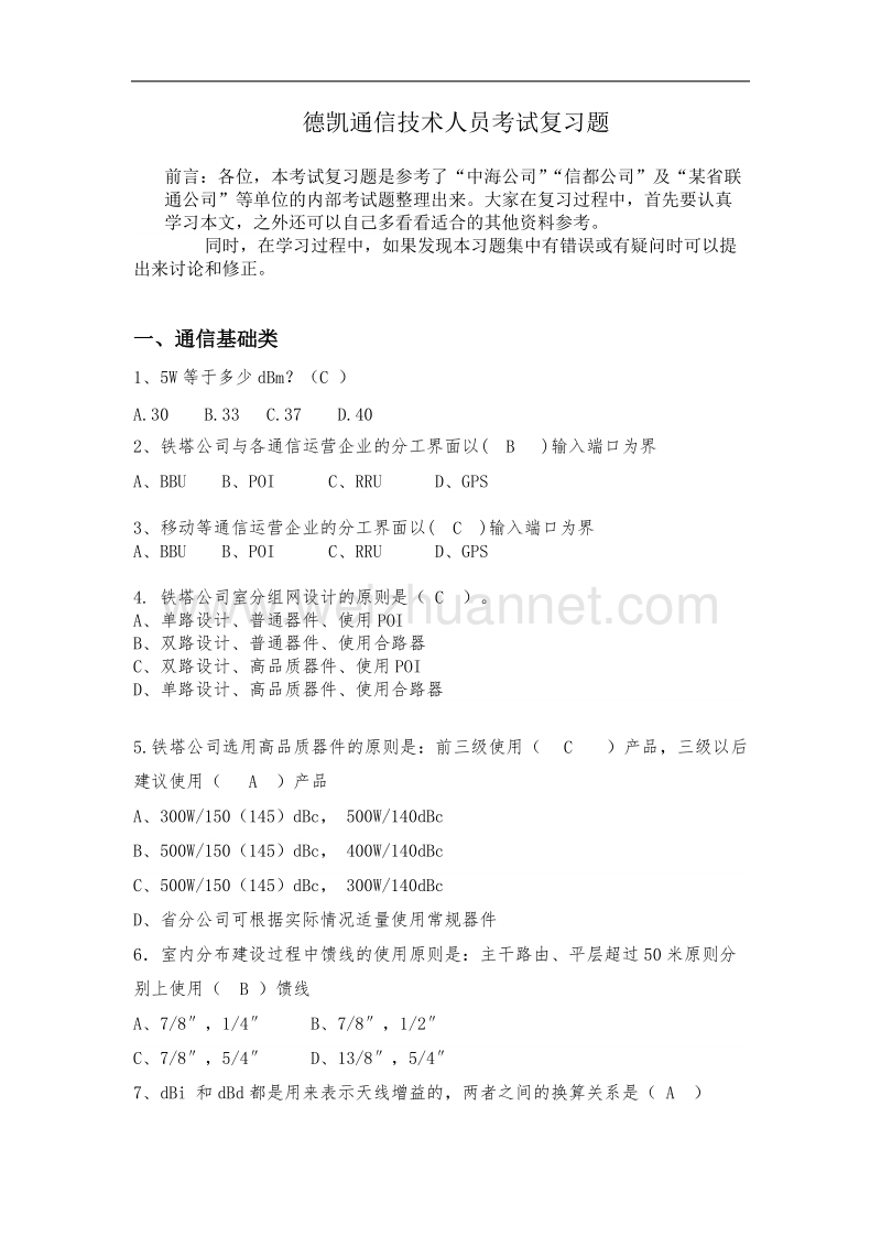 中国铁塔室内分布考试试题.doc_第1页