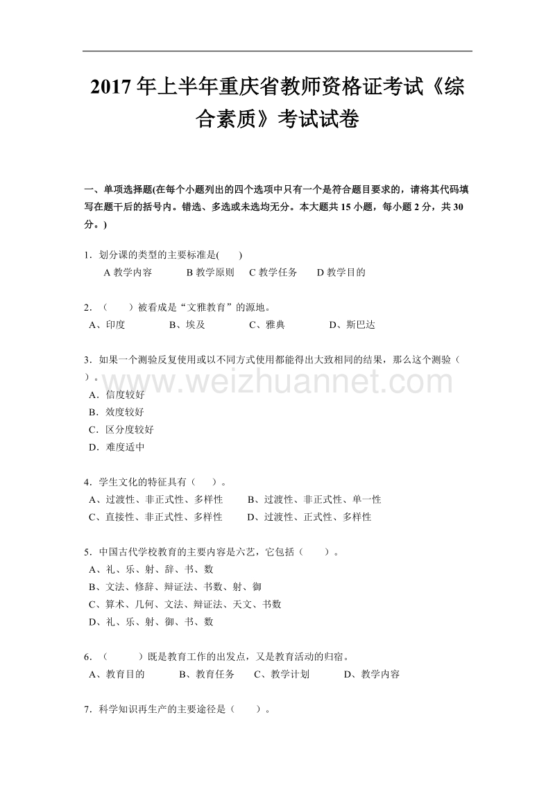 2017年上半年重庆省教师资 格 证考试《综合素质》考试试卷.docx_第1页