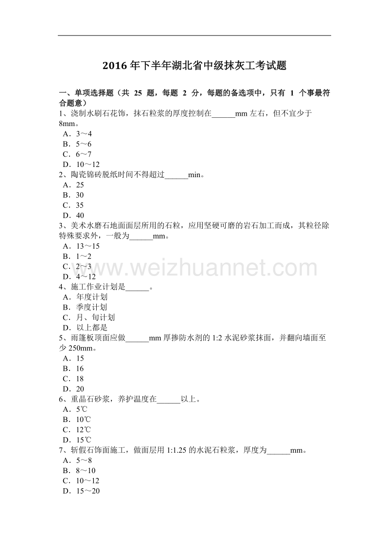 2016年下半年湖北省中级抹灰工考试题.docx_第1页