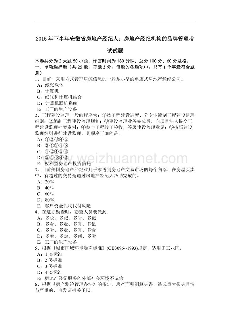 2015年下半年安徽省房地产经纪人：房地产经纪机构的品牌管理考试试题.docx_第1页