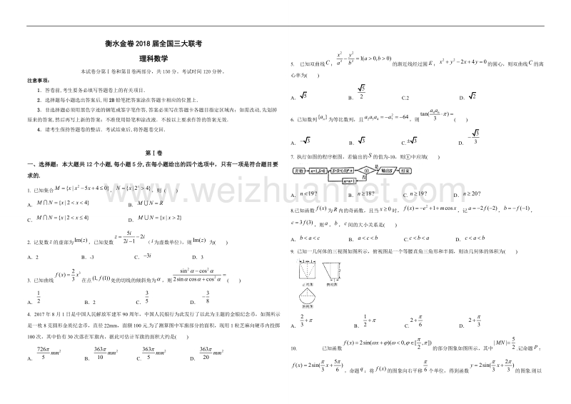 衡水金卷2018届全国高三大联考理科试卷及答案.doc_第1页