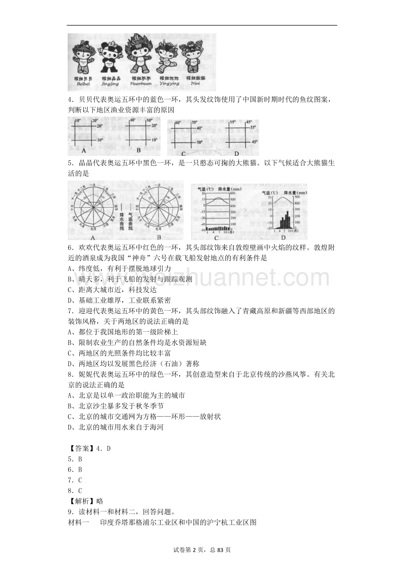 高中人文地理试题集(带详解).doc_第2页