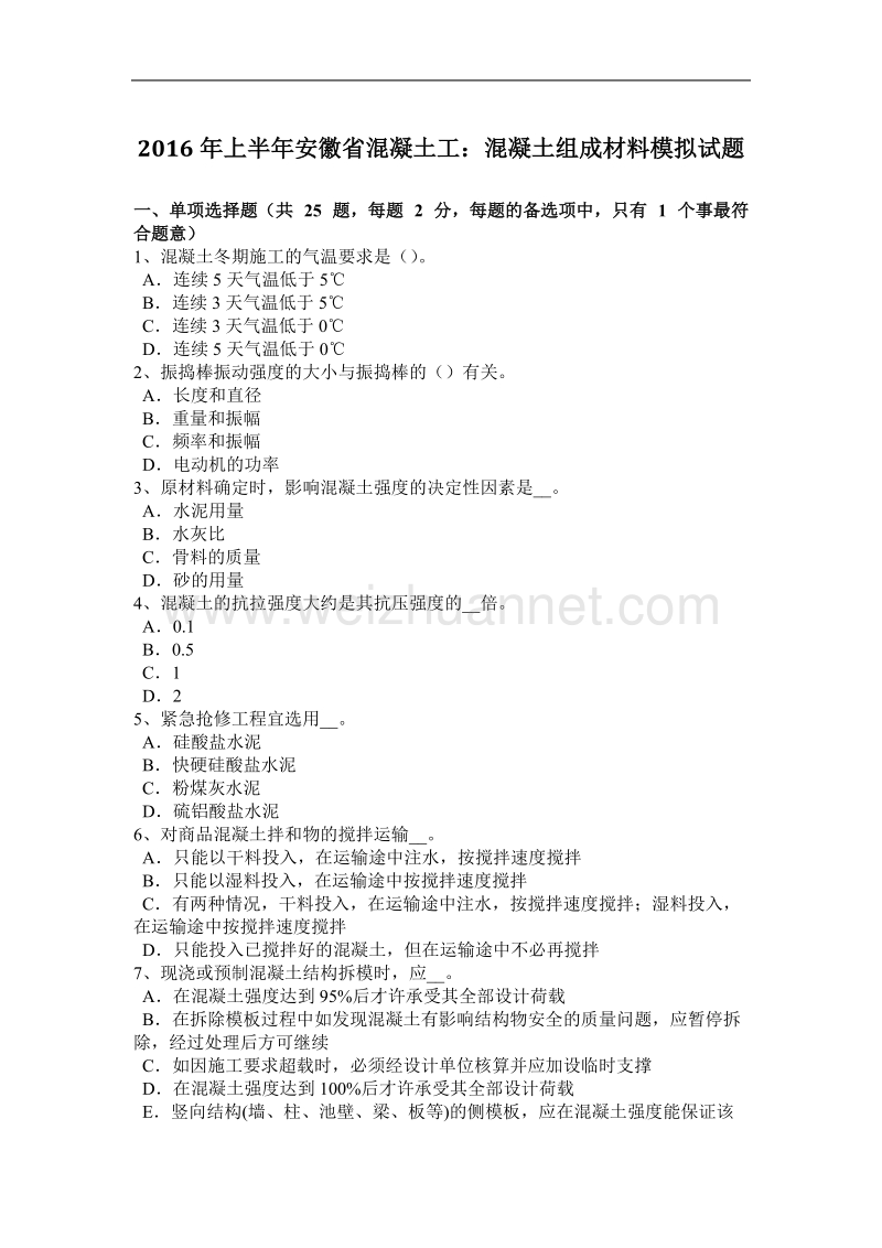 2016年上半年安徽省混凝土工：混凝土组成材料模拟试题.docx_第1页