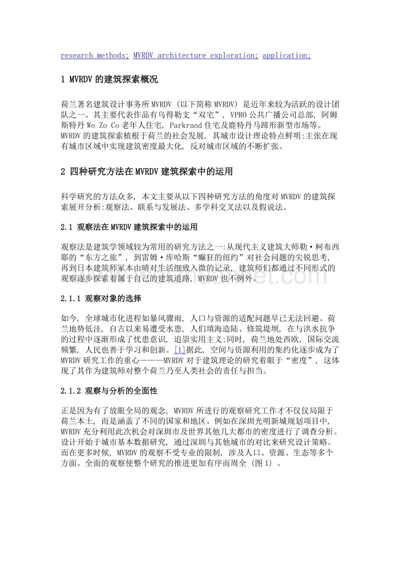 从研究方法的角度浅析mvrdv的建筑探索.doc_第2页