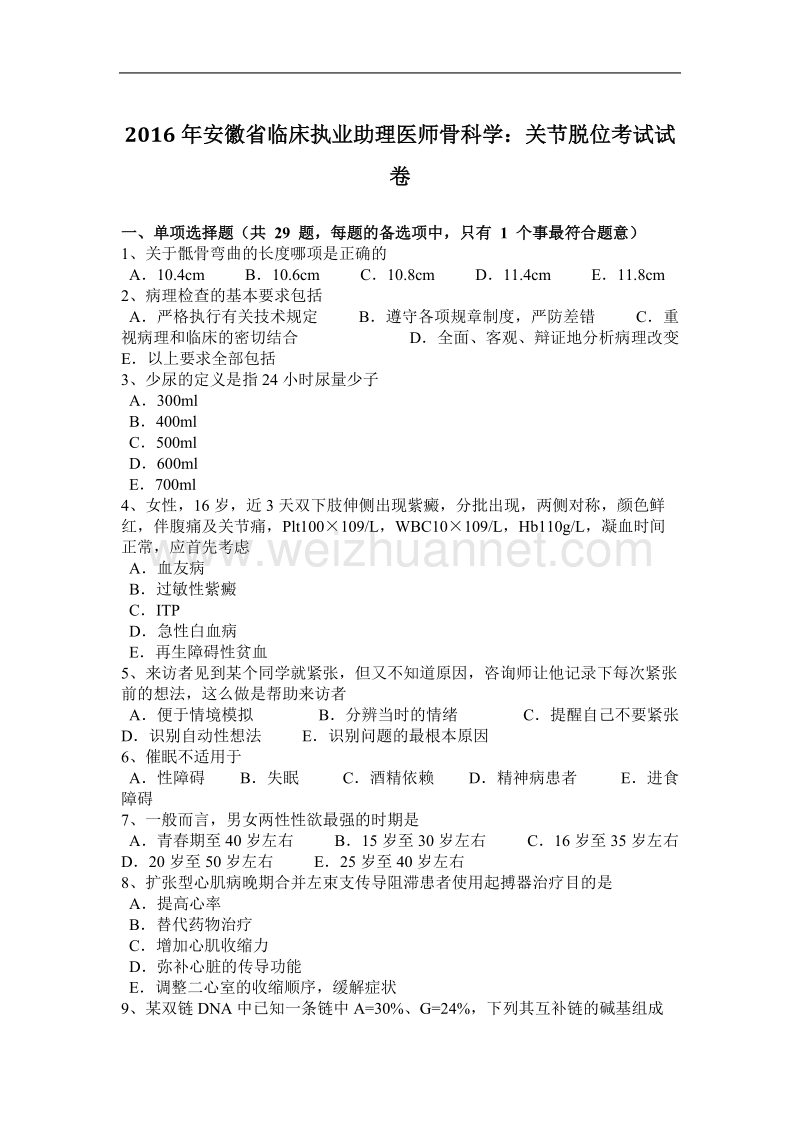 2016年安徽省临床执业助理医师骨科学：关节脱位考试试卷.docx_第1页