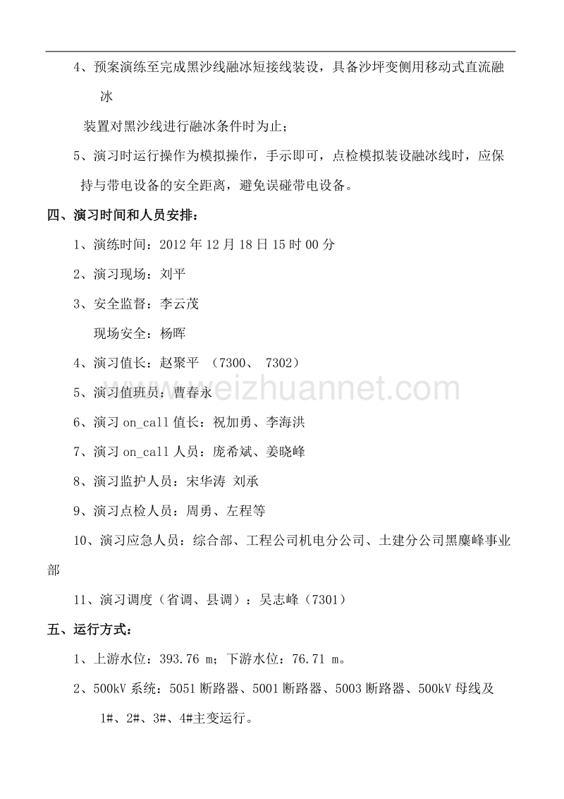 11.防冻融冰预案演练策划书.doc_第3页