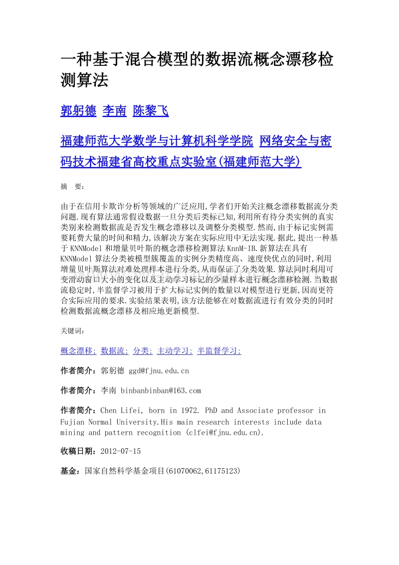 一种基于混合模型的数据流概念漂移检测算法.doc_第1页