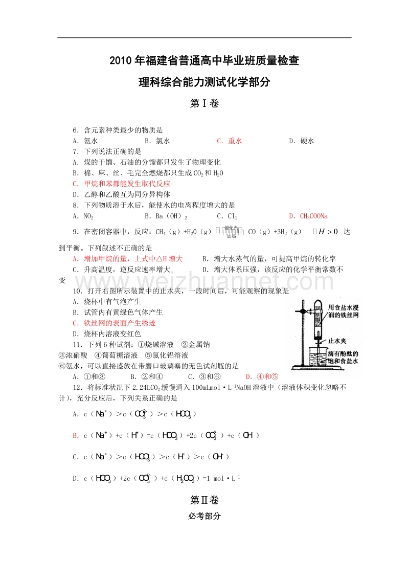 2010年福建省普通高中毕业班质量检查(理综化学部分).doc_第1页