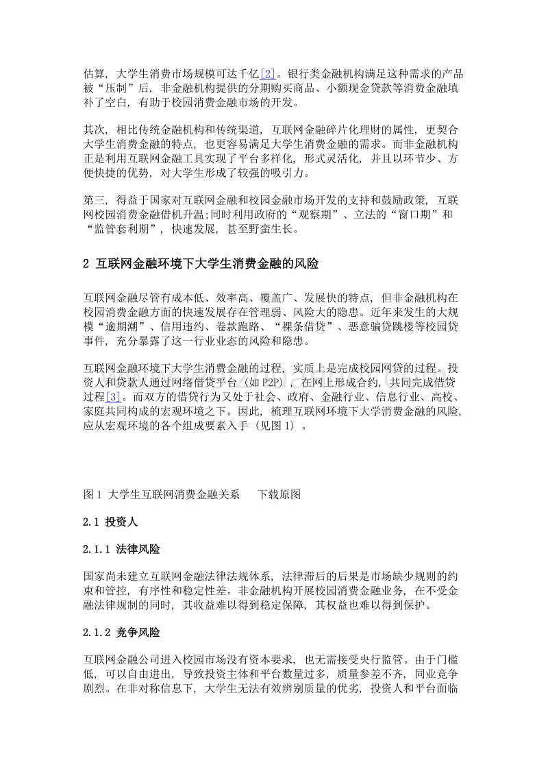 互联网金融环境下大学生消费金融风险防范.doc_第3页