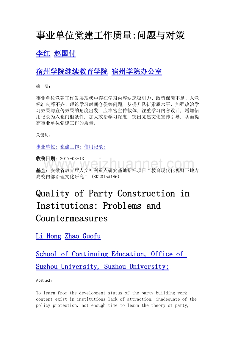 事业单位党建工作质量问题与对策.doc_第1页