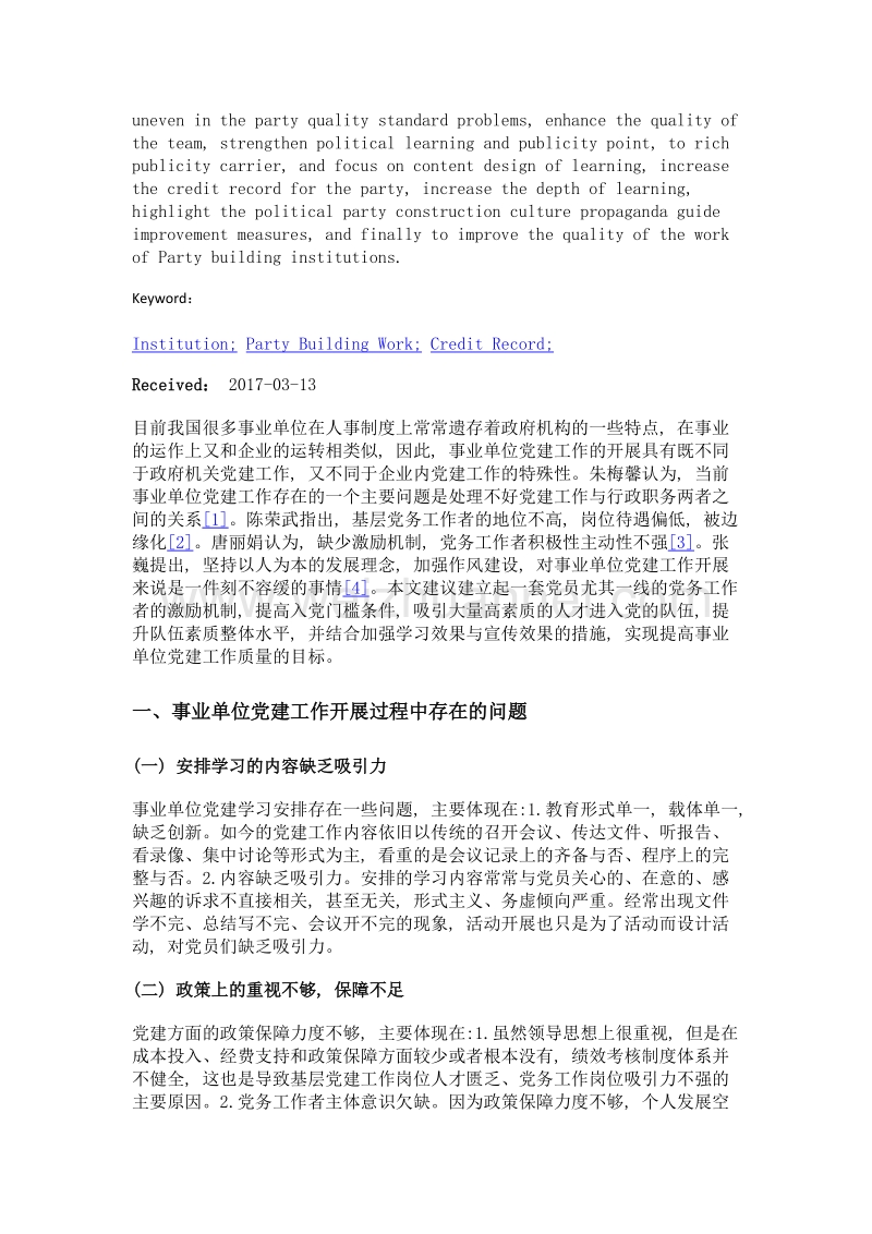 事业单位党建工作质量问题与对策.doc_第2页