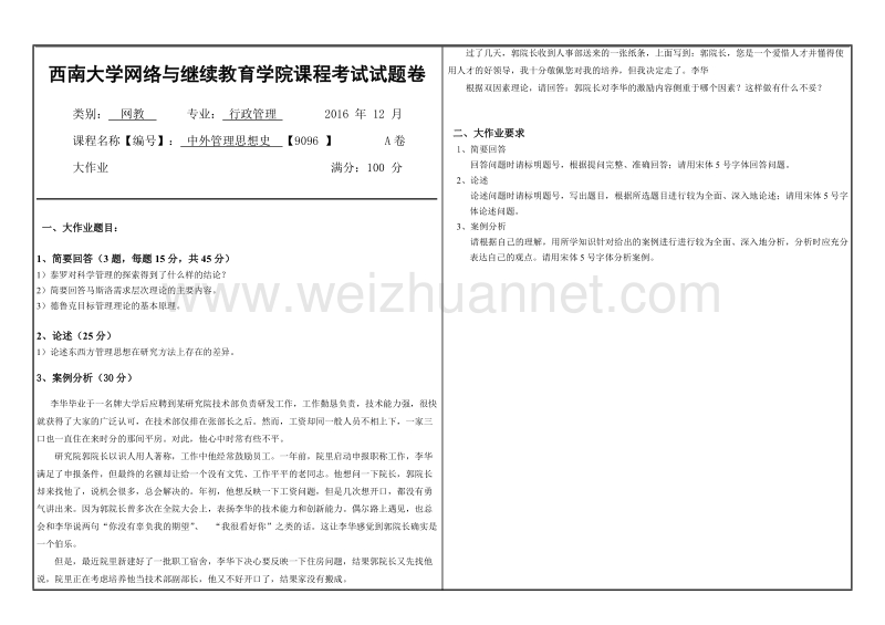 西南大学网络与继续教育学院课程考试试题卷-中外管理思想史【9096】.doc_第1页