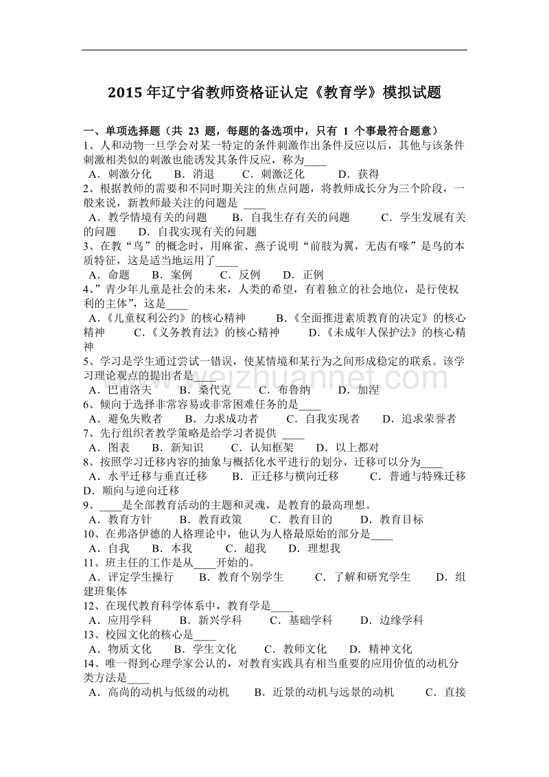 2015年辽宁省教师资 格 证认定《教育学》模拟试题.docx_第1页