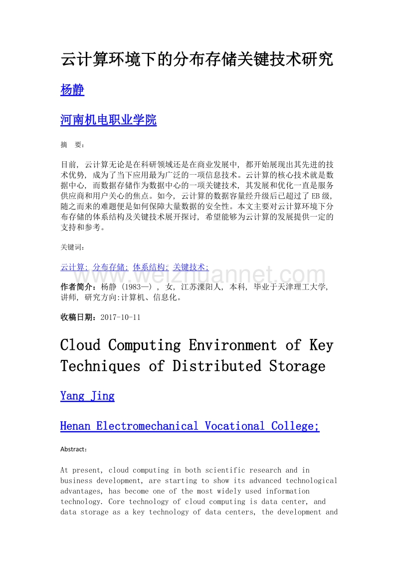 云计算环境下的分布存储关键技术研究.doc_第1页