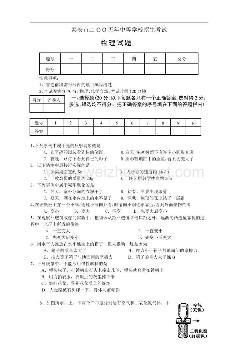 物理中考试卷-泰安市中考物理试题及答案.doc_第1页