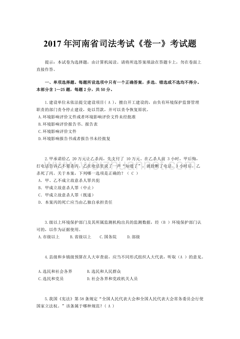 2017年河南省司法考试《卷一》考试题.doc_第1页