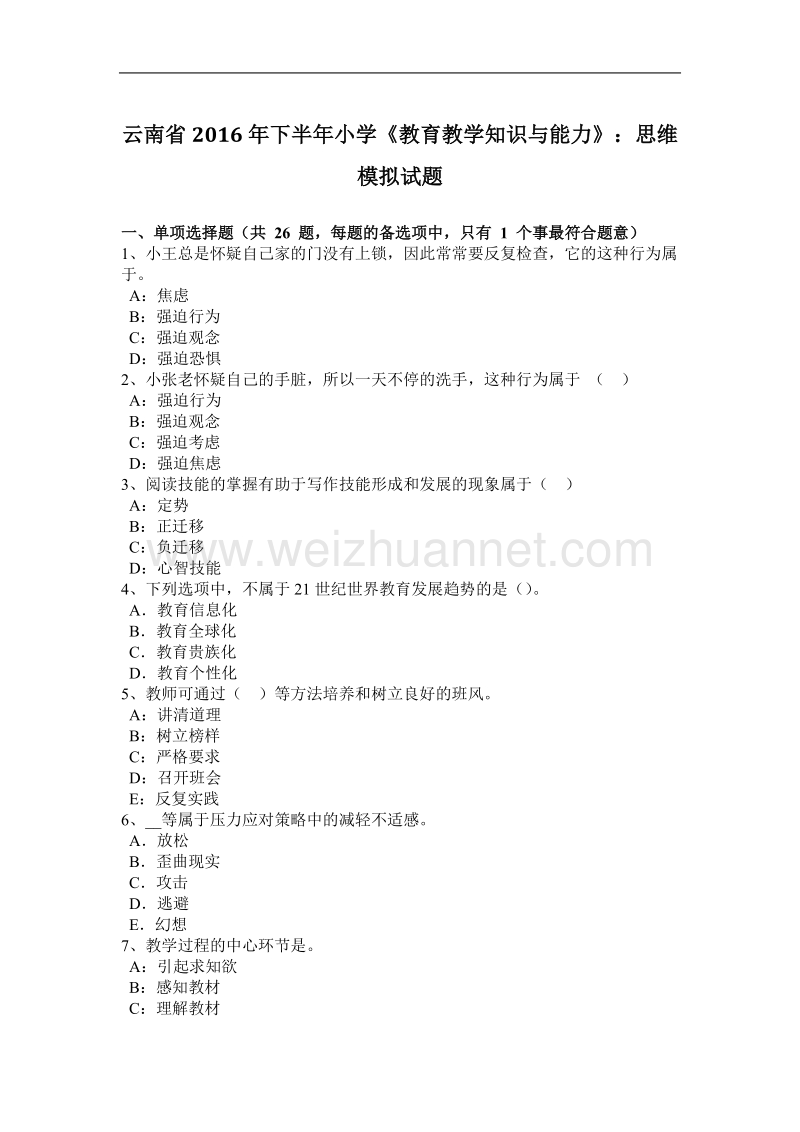 云南省2016年下半年小学《教育教学知识与能力》：思维模拟试题.docx_第1页