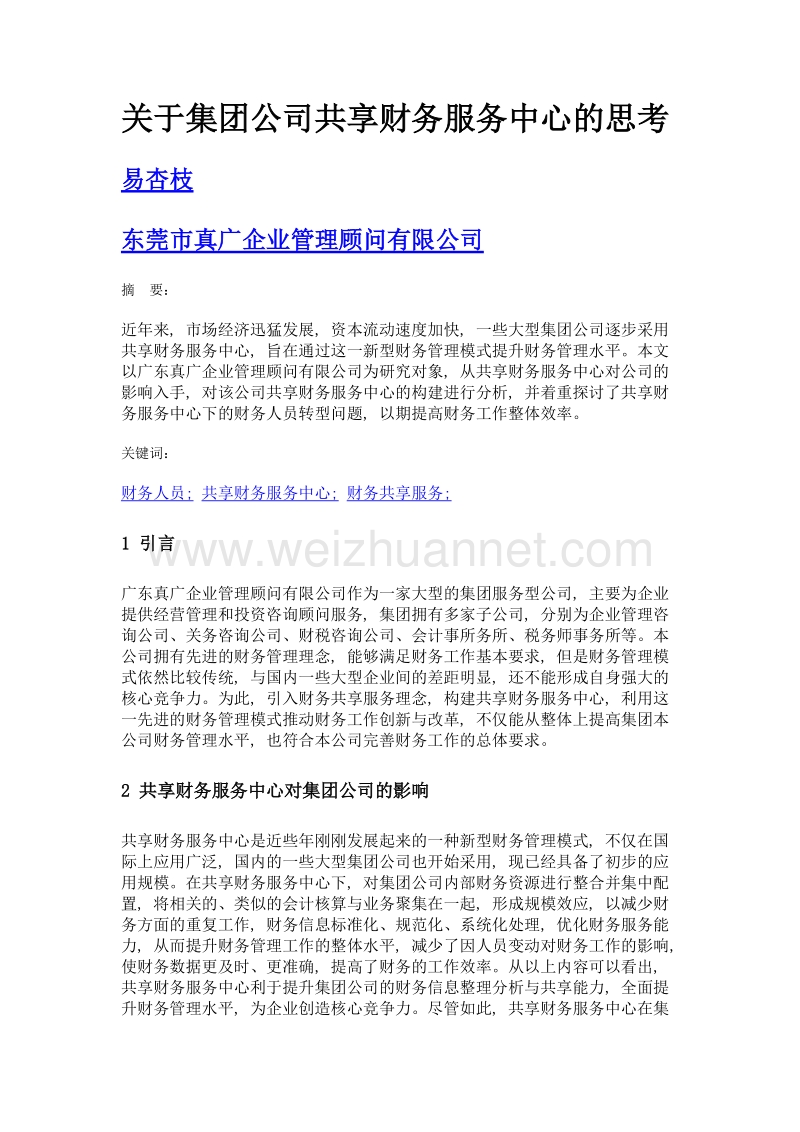 关于集团公司共享财务服务中心的思考.doc_第1页