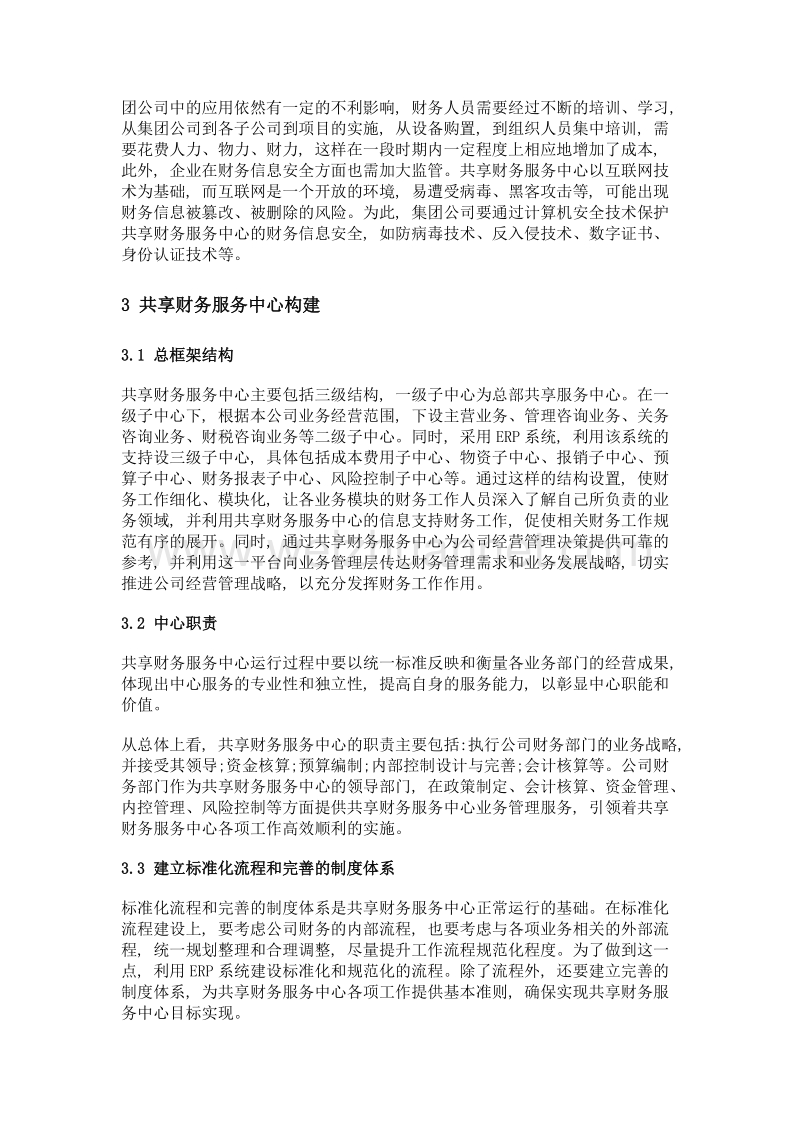 关于集团公司共享财务服务中心的思考.doc_第2页