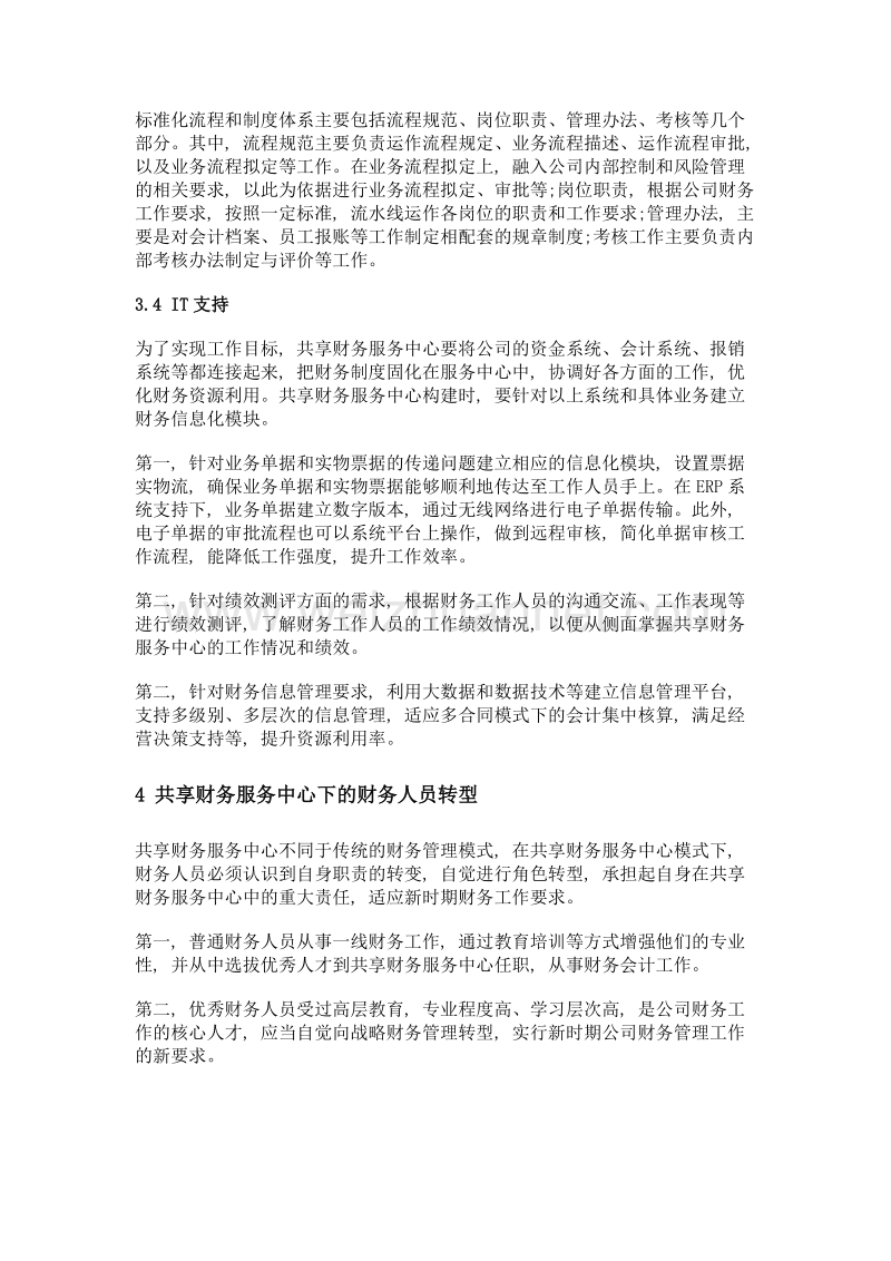 关于集团公司共享财务服务中心的思考.doc_第3页