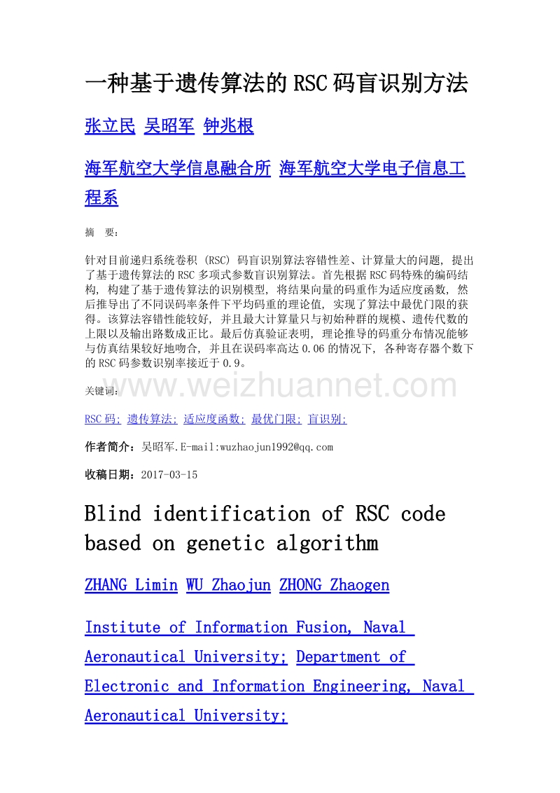 一种基于遗传算法的rsc码盲识别方法.doc_第1页