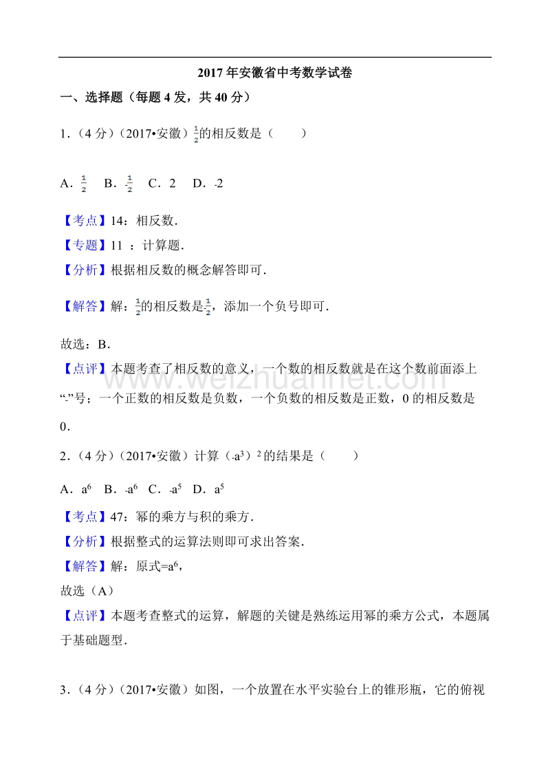 2017年安徽省中考数学试卷(解析版).doc_第1页