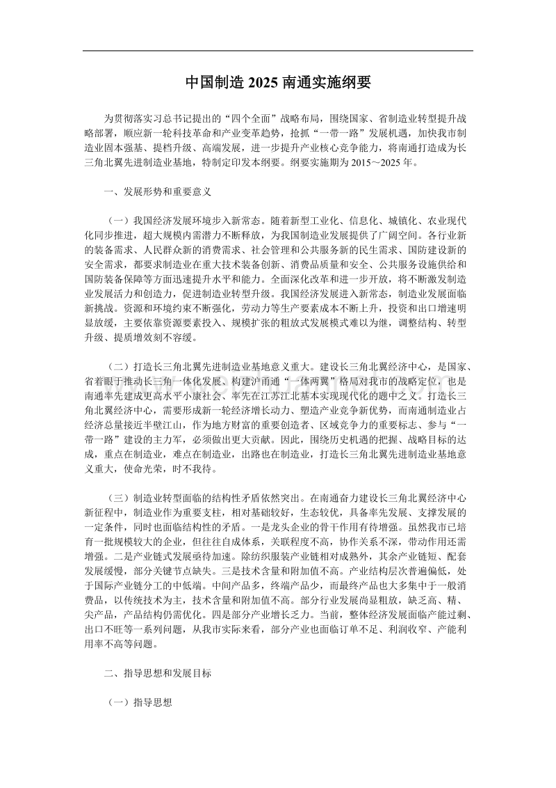 中国制造2025南通实施纲要.doc_第1页