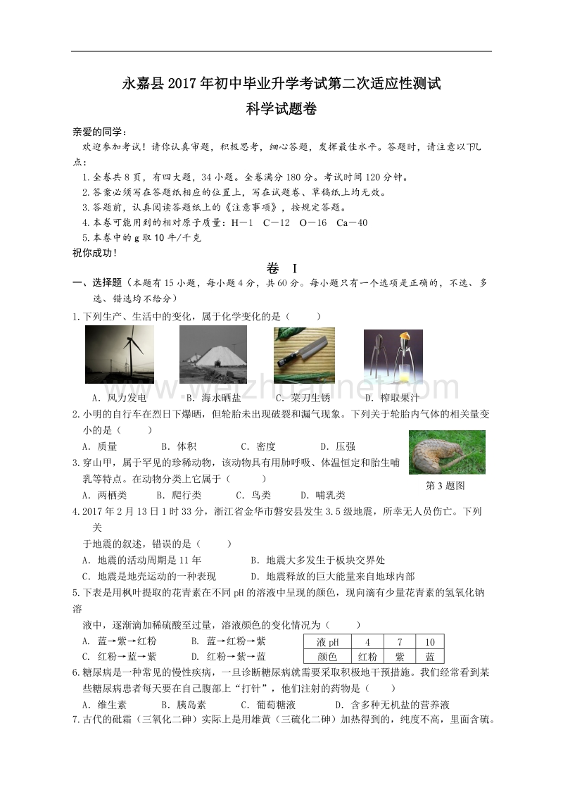 1.2017年永嘉县初中毕业升学考试第二次适应性测试.doc_第1页