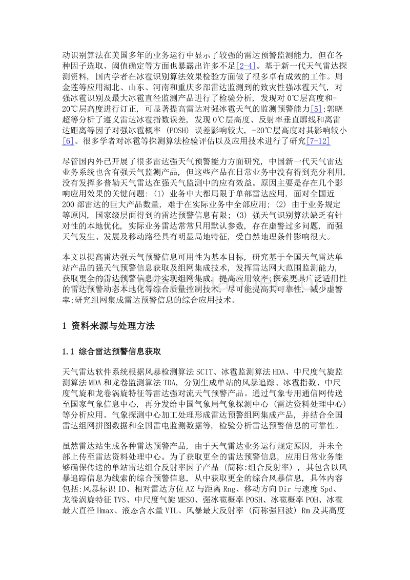 中国雷达强天气预警信息质量控制与集成应用.doc_第3页