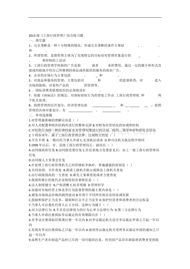 13级专升本《工商行政管理》练习题及答案.docx_第1页