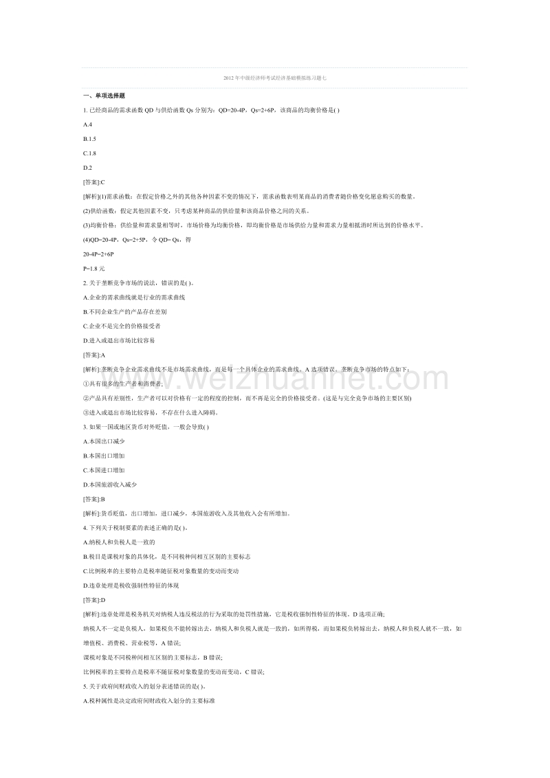 2012年度中级经济师考试经济基础模拟练习题七.doc_第1页