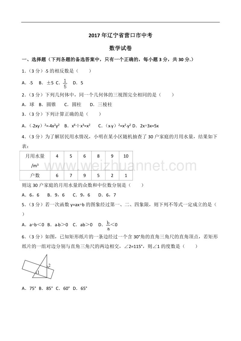 2017年辽宁省营口市中考数学试卷(含答案).doc_第1页