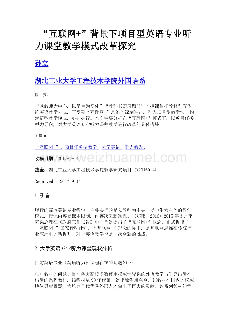 互联网+背景下项目型英语专业听力课堂教学模式改革探究.doc_第1页