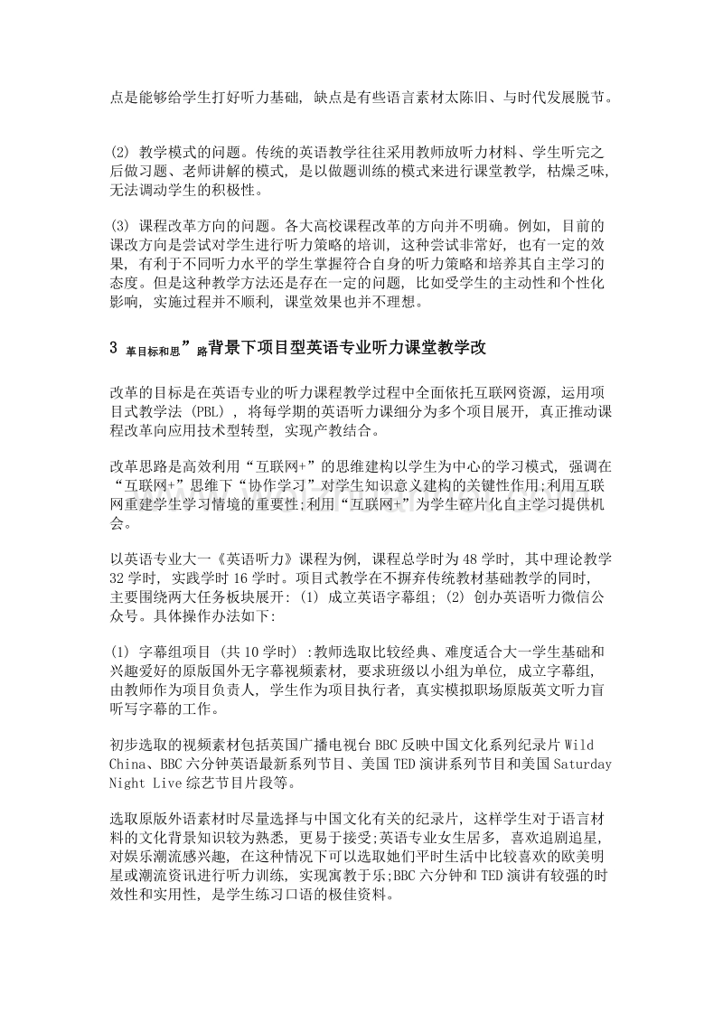 互联网+背景下项目型英语专业听力课堂教学模式改革探究.doc_第2页