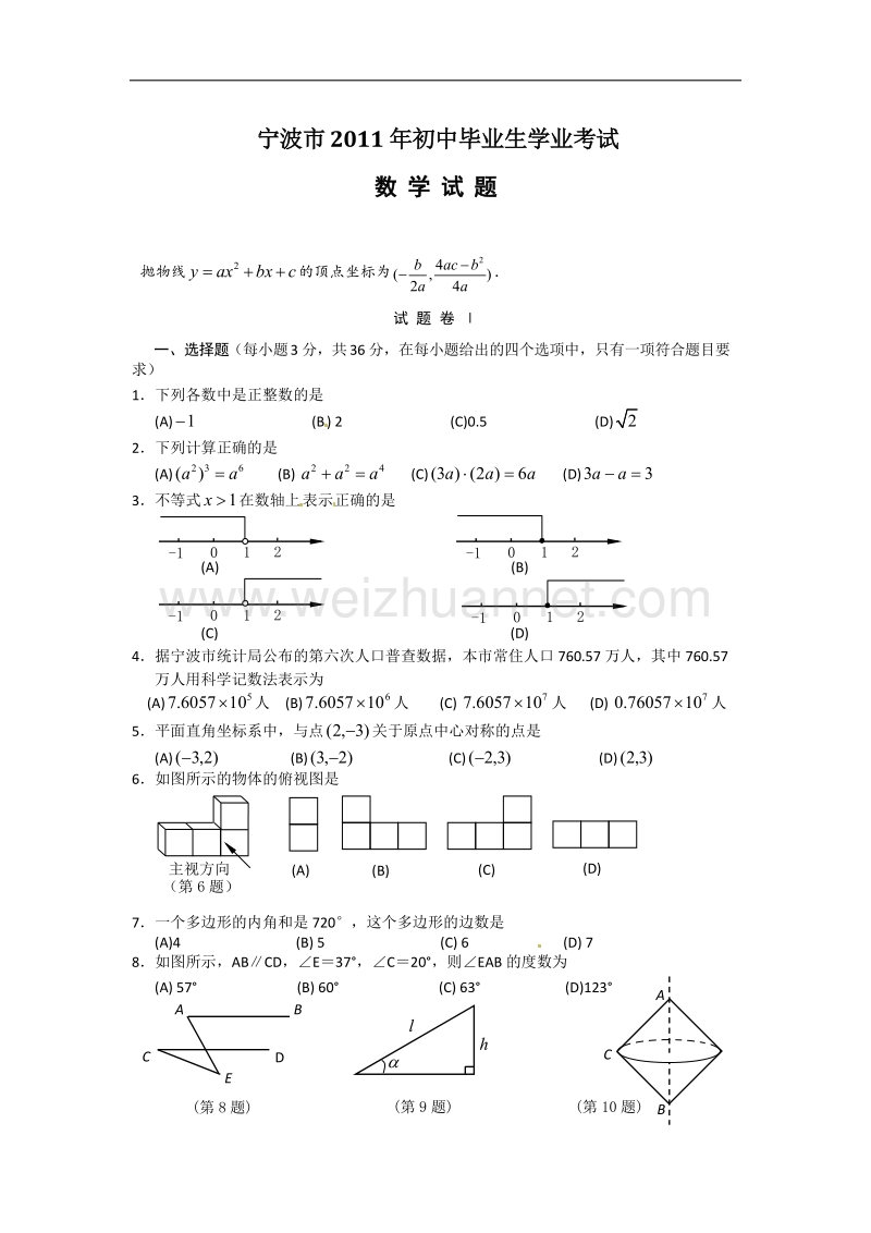 【2011宁波中考数学试题与答案】.doc_第1页