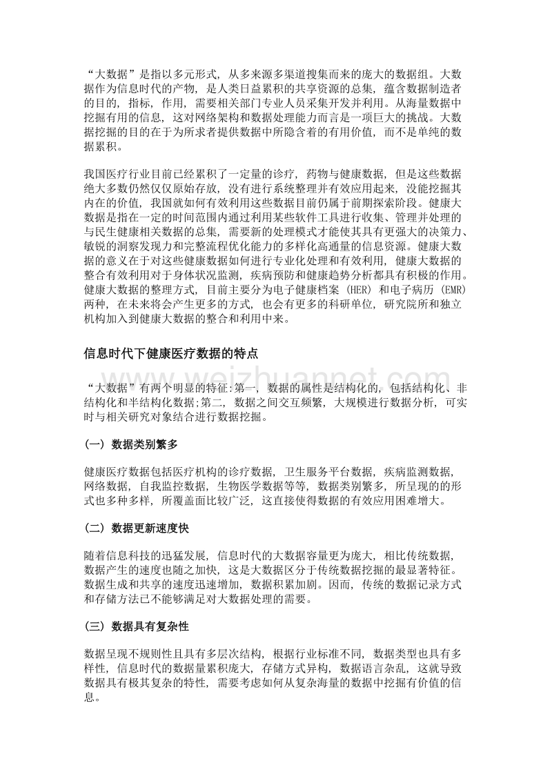 信息时代的健康医疗数据应用.doc_第2页