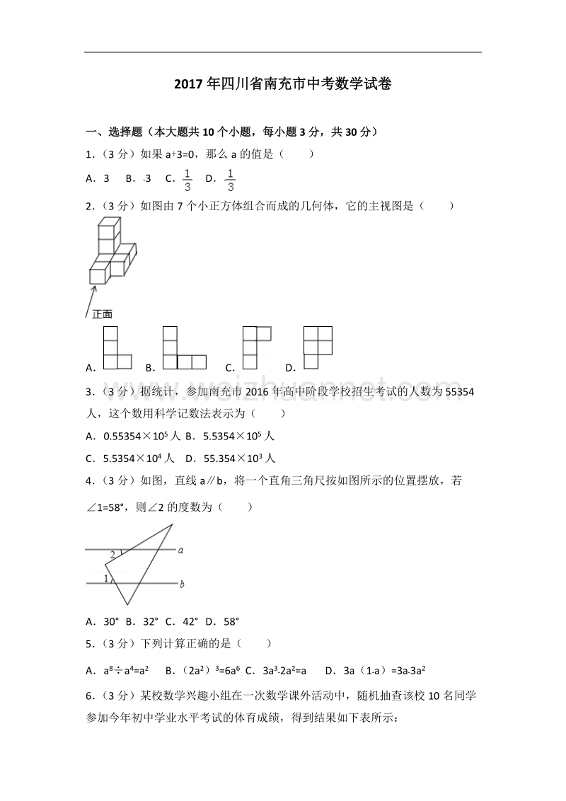 2017年四川省南充市中考数学试题(解析版).doc_第1页