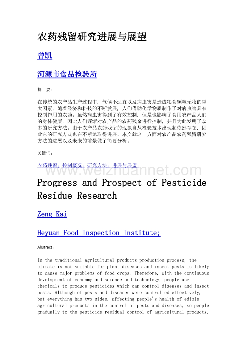 农药残留研究进展与展望.doc_第1页