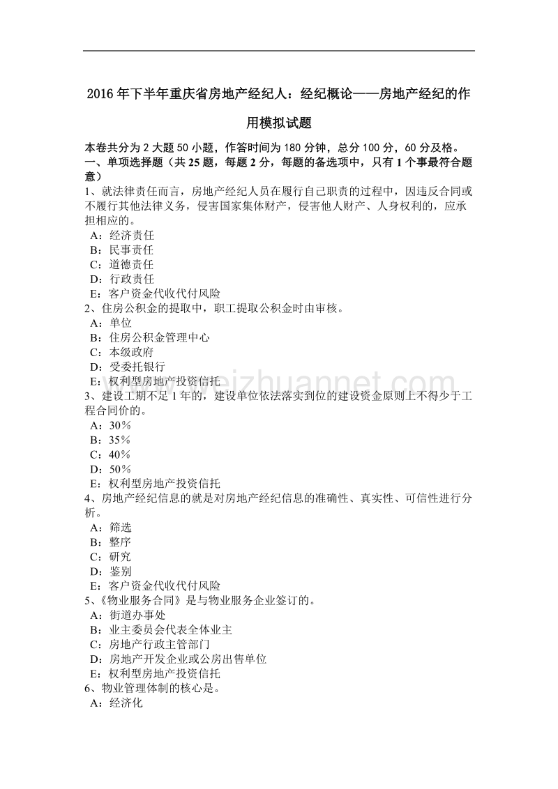 2016年下半年重庆省房地产经纪人：经纪概论——房地产经纪的作用模拟试题.docx_第1页