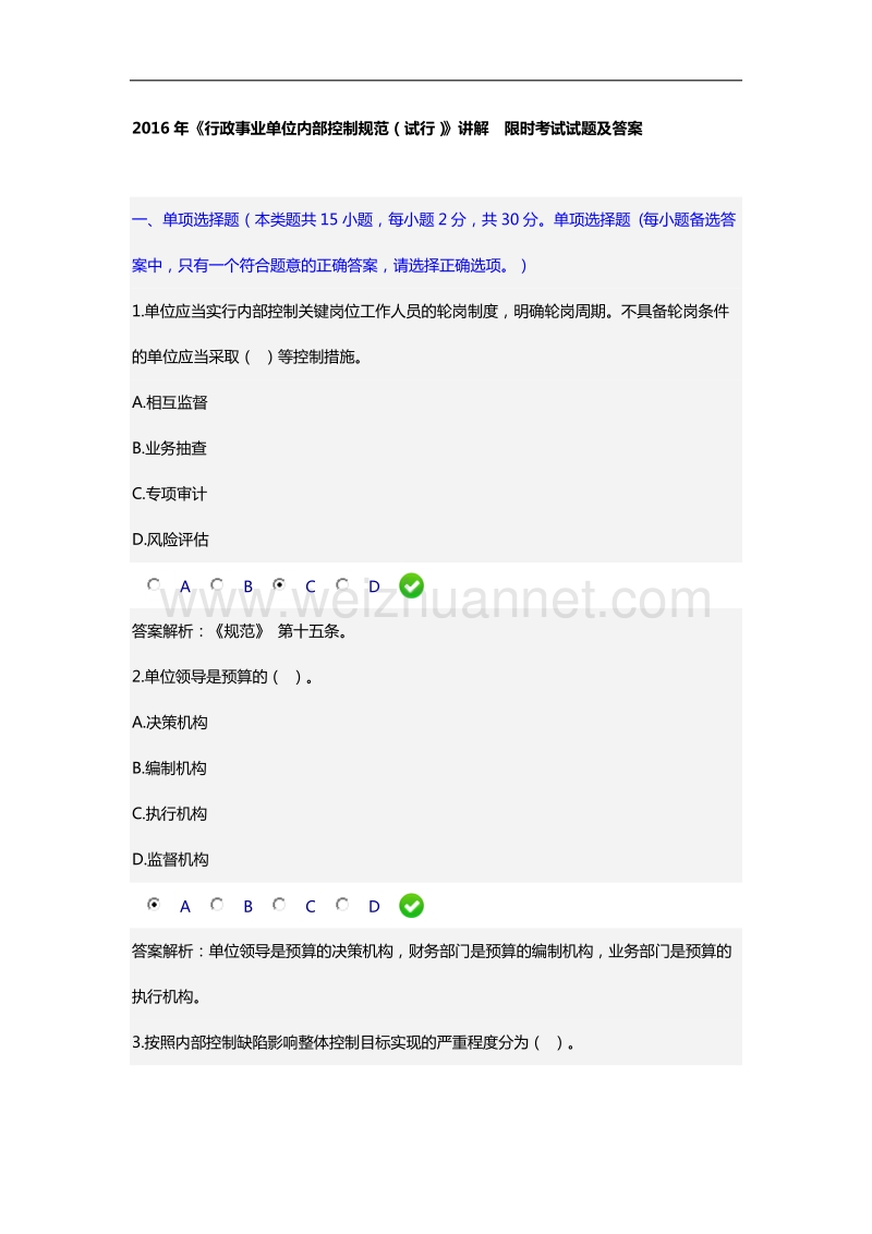 2016年《行政事业单位内部控制规范(试行)》讲解--限时考试试题及答案.docx_第1页