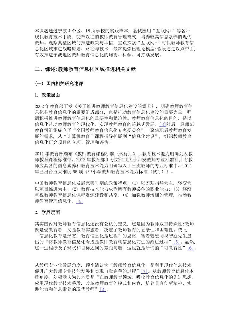 互联网+时代教师教育信息化区域推进战略研究.doc_第2页