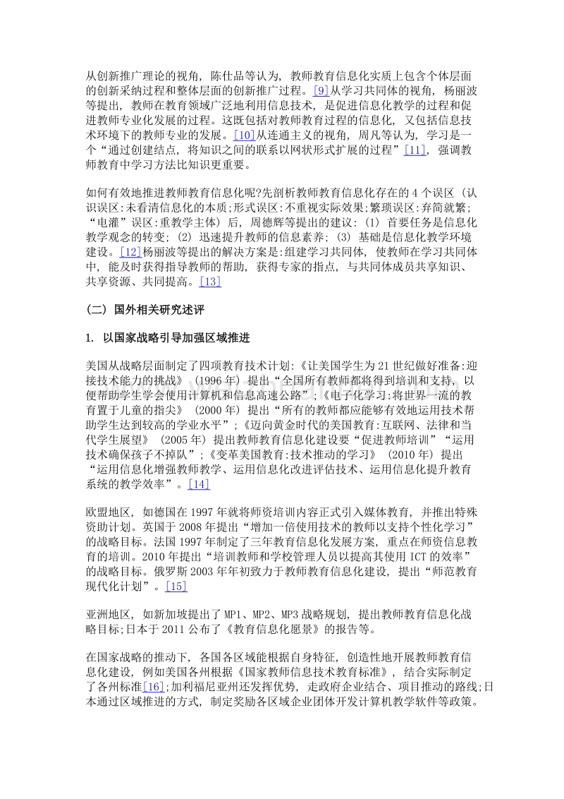 互联网+时代教师教育信息化区域推进战略研究.doc_第3页