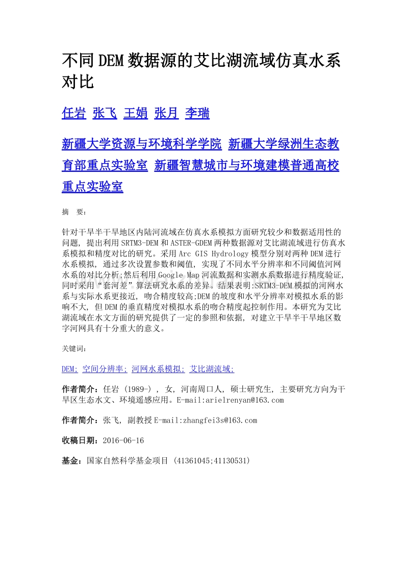 不同dem数据源的艾比湖流域仿真水系对比.doc_第1页