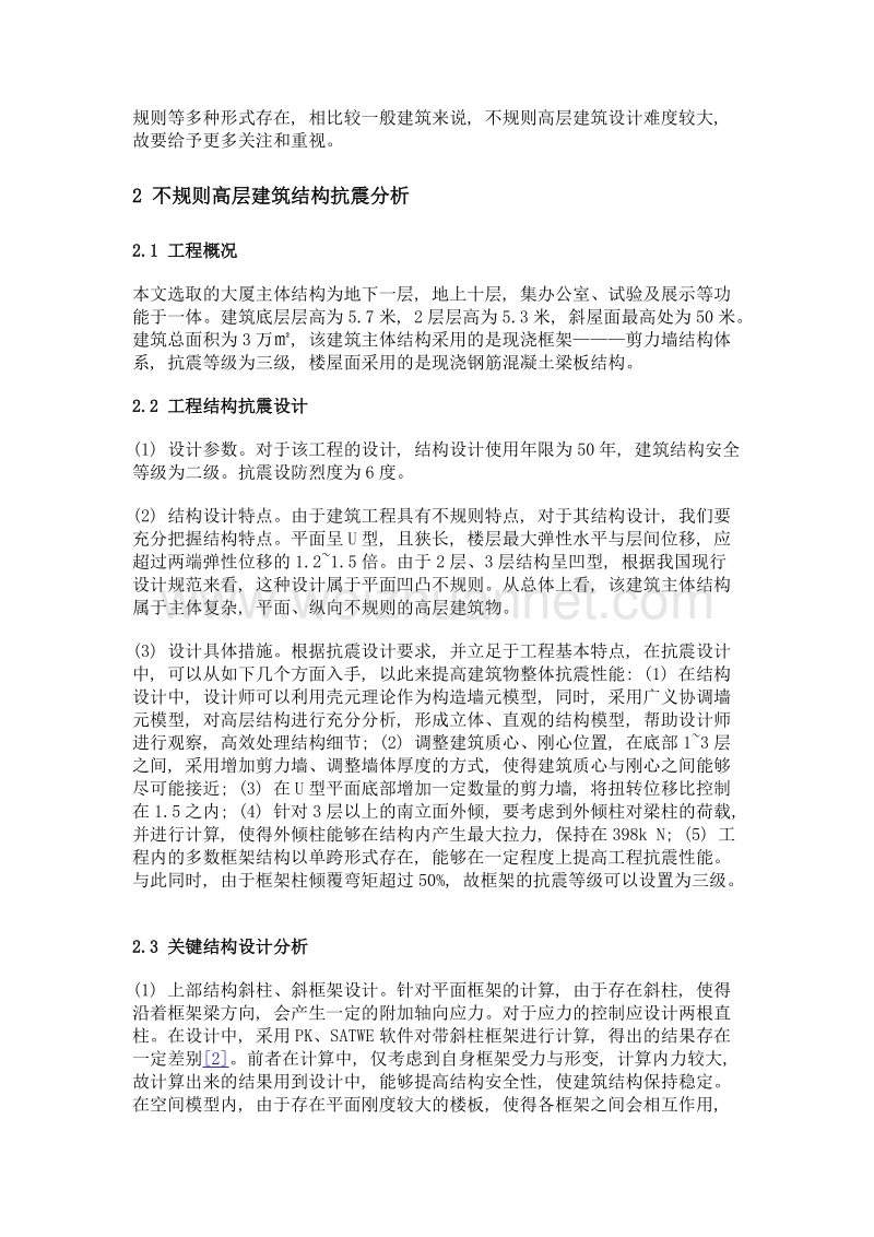 不规则高层建筑结构的抗震研究.doc_第2页