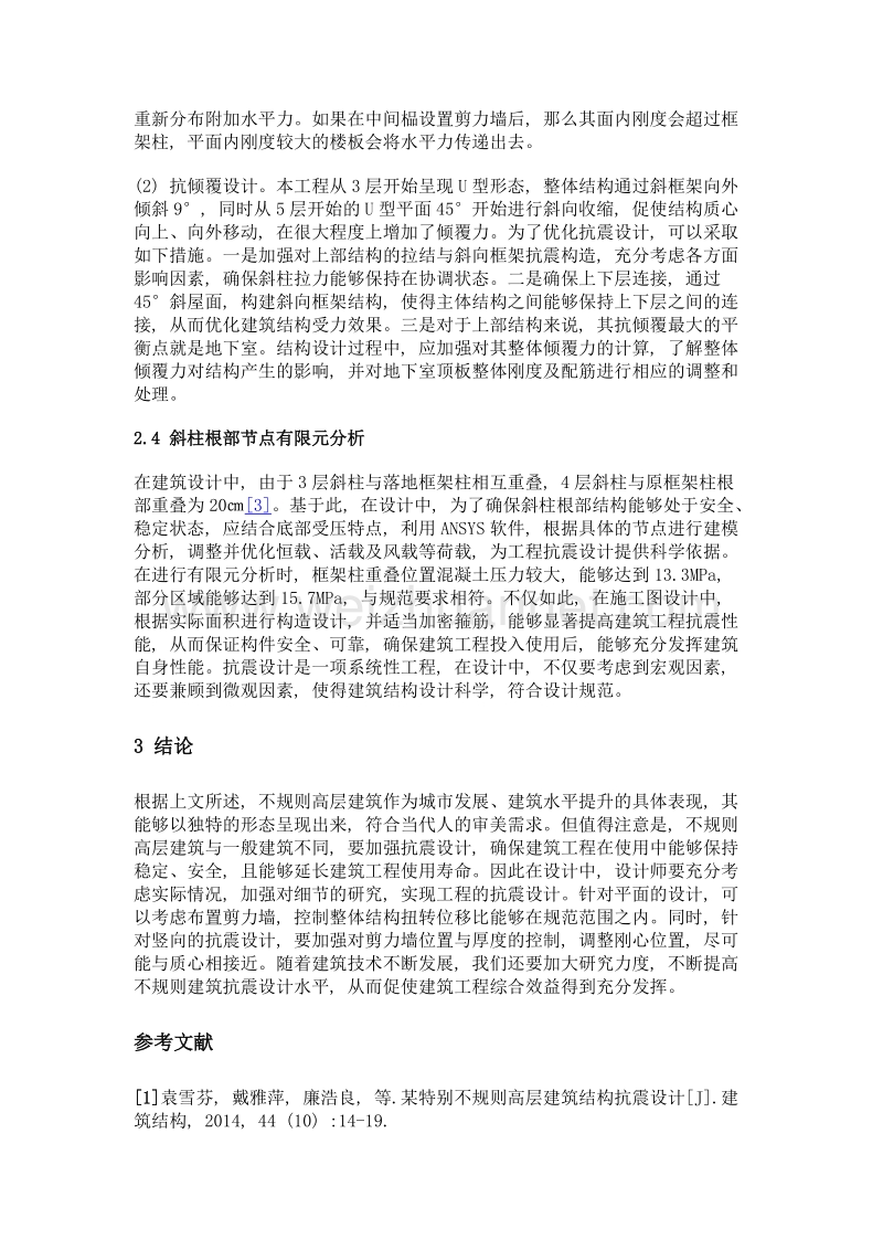 不规则高层建筑结构的抗震研究.doc_第3页