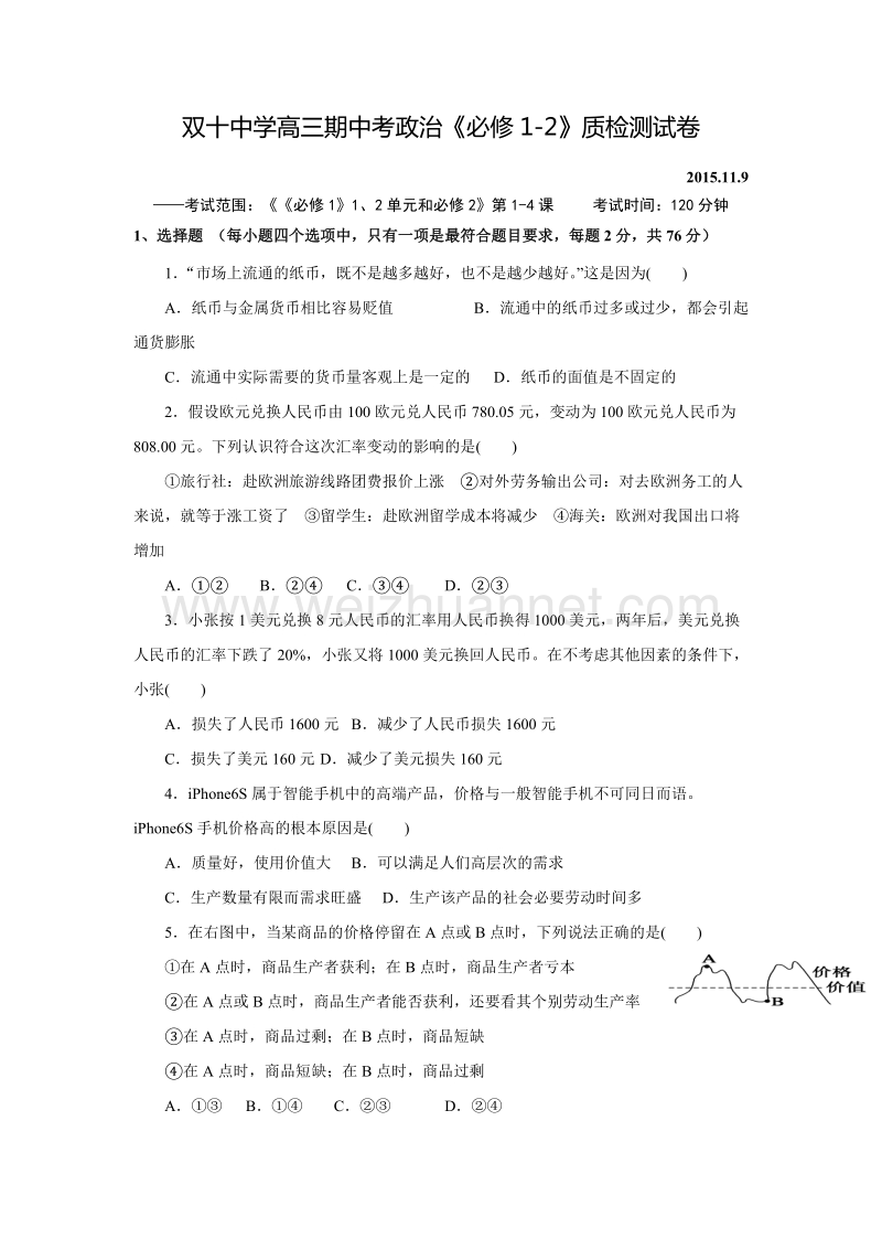 福建省厦门市双十中学2015-2016学年上学期高三期中考试政 治试题.doc.doc_第1页