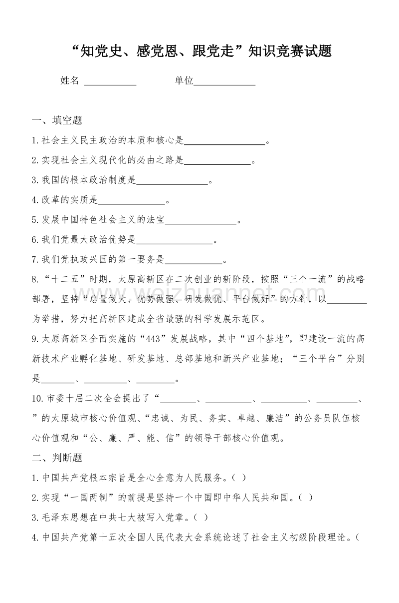 知党史感党恩跟党走知识竞赛试题.doc_第1页