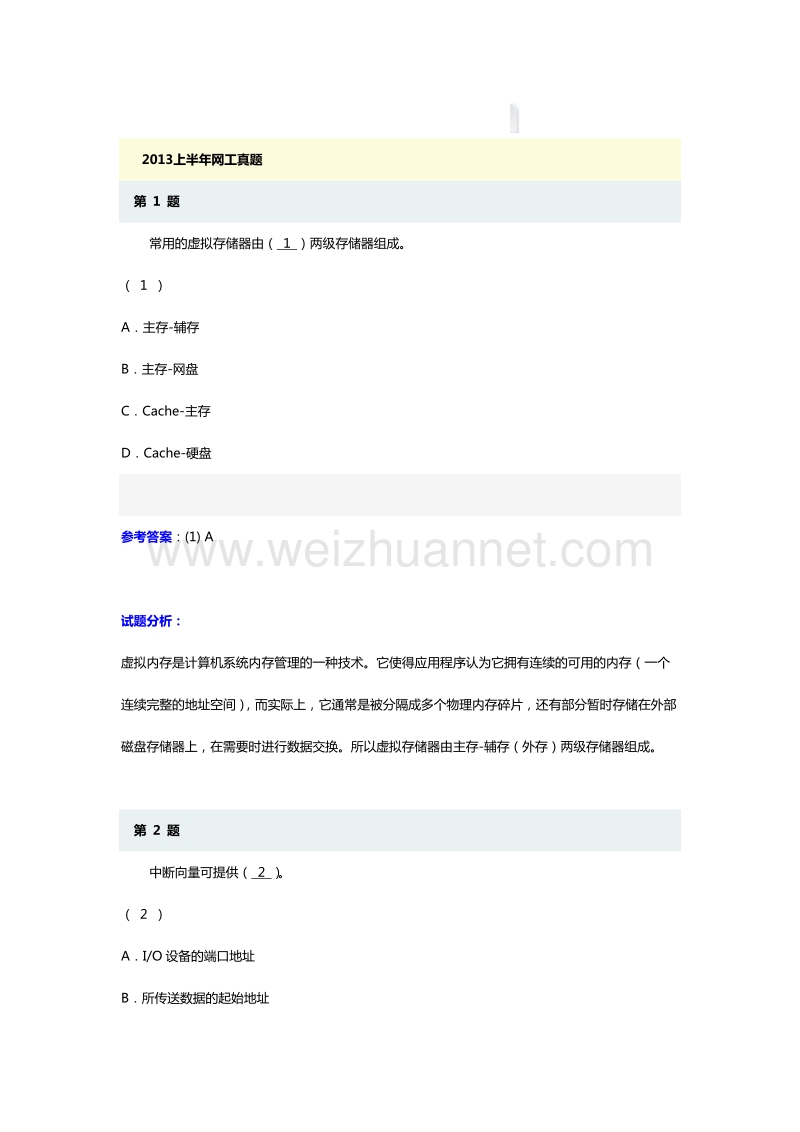 2013年上半年网络工程师上午试题及解析.doc_第1页