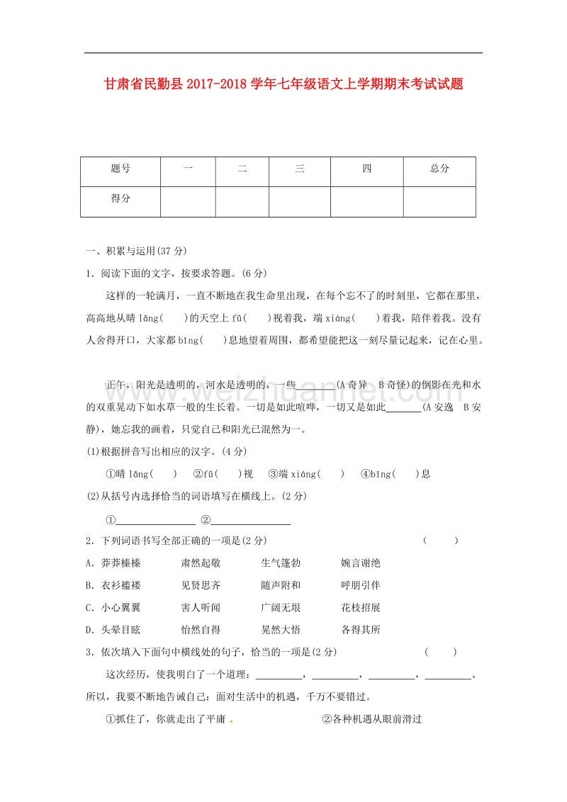 甘肃省民勤县2017_2018年七年级语文上学期期末考试试题新人教版.doc_第1页